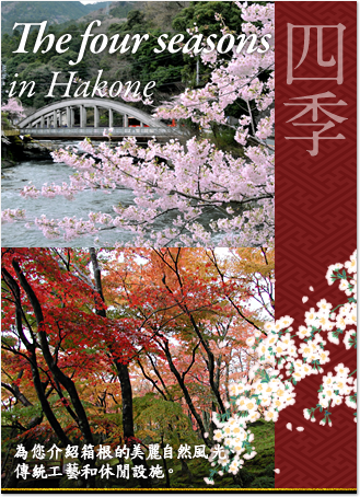 The four seasons in Hakone : Introducing beautiful nature, traditional crafts, and leisure facilities for Hakone.