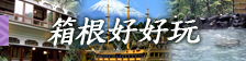 箱根好好玩