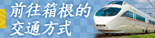 前往箱根的 交通方式