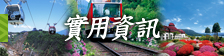 實用資訊