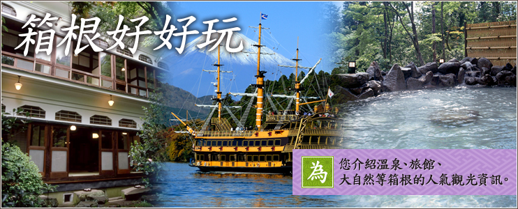 箱根好好玩 為 您介紹溫泉、旅館、 大自然等箱根的人氣觀光資訊。