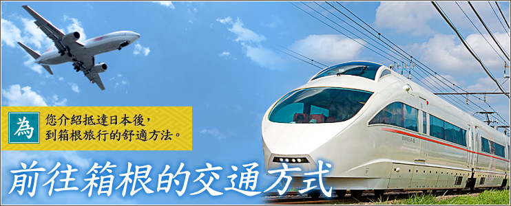 前往箱根的交通方式 為 您介紹抵達日本後， 到箱根旅行的舒適方法。