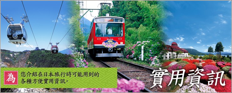 實用資訊 為 您介紹在日本旅行時可能用到的 各種方便實用資訊。