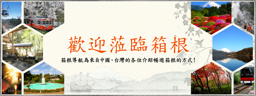 Welcome to Hakone. Hakone Navi introduces ways to enjoy your travels in Hakone