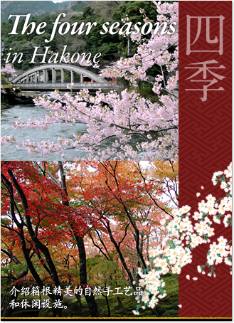 The four seasons in Hakone : Introducing beautiful nature, traditional crafts, and leisure facilities for Hakone.