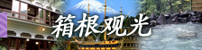 箱根观光