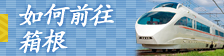 如何前往 箱根