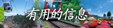 有用的信息
