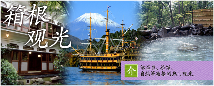 箱根观光 介 绍温泉、旅馆、自然等箱根的热门观光。