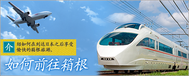 如何前往箱根 介 绍如何在到达日本之后享受
愉快的箱根旅游。