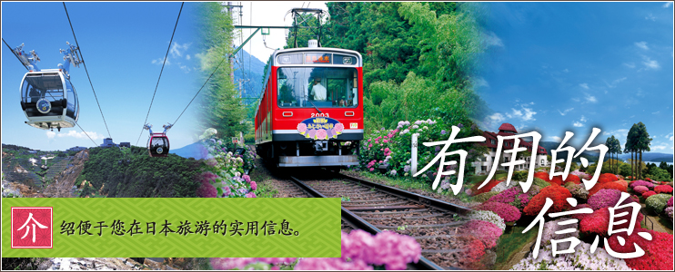 有用的信息 介 绍便于您在日本旅游的实用信息。