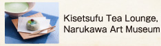 Kisetsufu Tea Lounge, Narukawa Art Museum