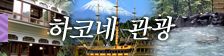 하코네 관광
