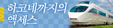 하코네까지의 액세스