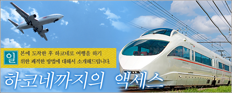 하코네까지의 액세스 일 본에 도착한 후 하코네로 여행을 하기 위한 쾌적한 방법에 대해서 소개해드립니다.