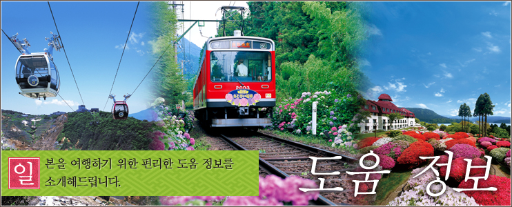 도움 정보 일 본을 여행하기 위한 편리한 도움 정보를 소개해드립니다.