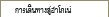 เดินทางสู่ฮาโกเนะ