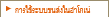 การใช้บริการระบบขนส่ง