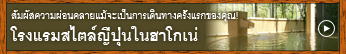 สัมผัสความผ่อนคลายแม้จะเป็นการเดินทางครั้งแรกของคุณ! โรงแรมสไตล์ญี่ปุ่นในฮาโกเน่ 