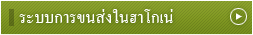 ระบบการขนส่งในฮาโกเน่