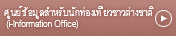 ศูนย์ข้อมูลสำหรับนักท่องเที่ยวชาวต่างชาติ (i-Information Office)