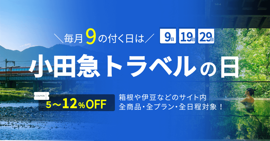 毎月9の付く日は小田急トラベルの日