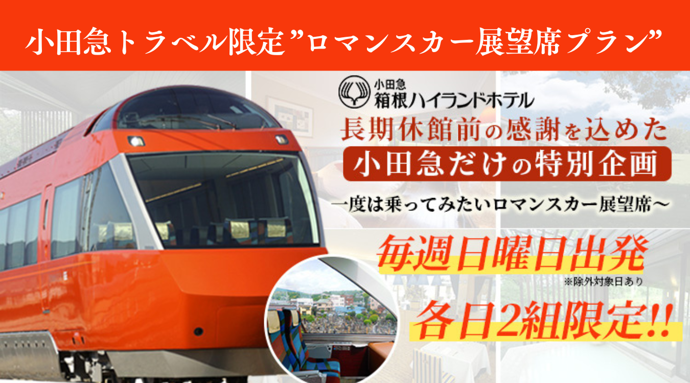 ロマンスカー展望席プラン｜小田急トラベル