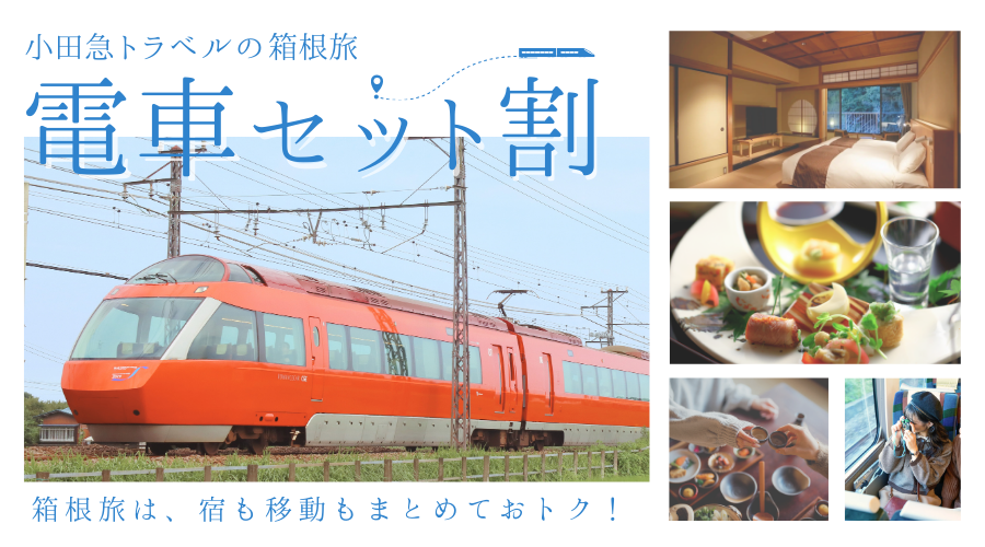 小田急トラベルだけの「電車セット割」はロマンスカーや箱根フリーパスと宿泊がセットになった特別割引プラン。