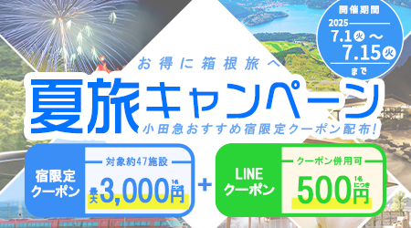 夏は箱根旅！夏旅キャンペーン開催中
