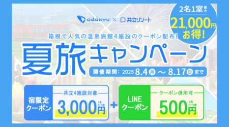 夏は箱根旅！夏旅キャンペーン開催中