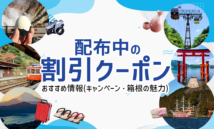 配布中の割引クーポン