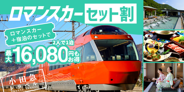 小田急トラベルの「ロマンスカーセット割」でお得に箱根旅!ロマンスカーと宿泊がセットになった小田急トラベル限定の特別割引プランです。