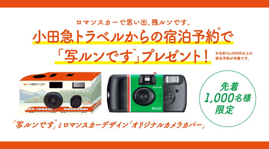 ロマンスカーで思い出、残ルンです キャンペーン