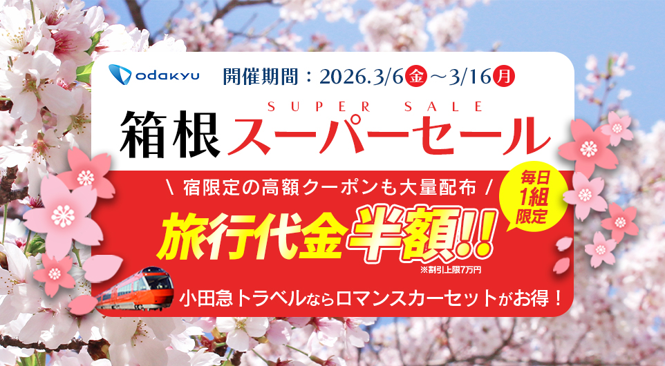 春の箱根スーパーセール開催!
