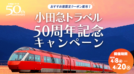 小田急トラベル50周年記念キャンペーン