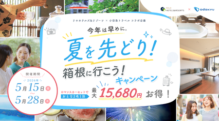 夏を先どり！箱根に行こう！キャンペーン開催