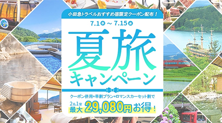 夏旅キャンペーン開催中！割引クーポンで箱根旅がお得に！