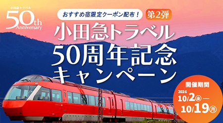 小田急トラベル 50周年記念キャンペーン開催