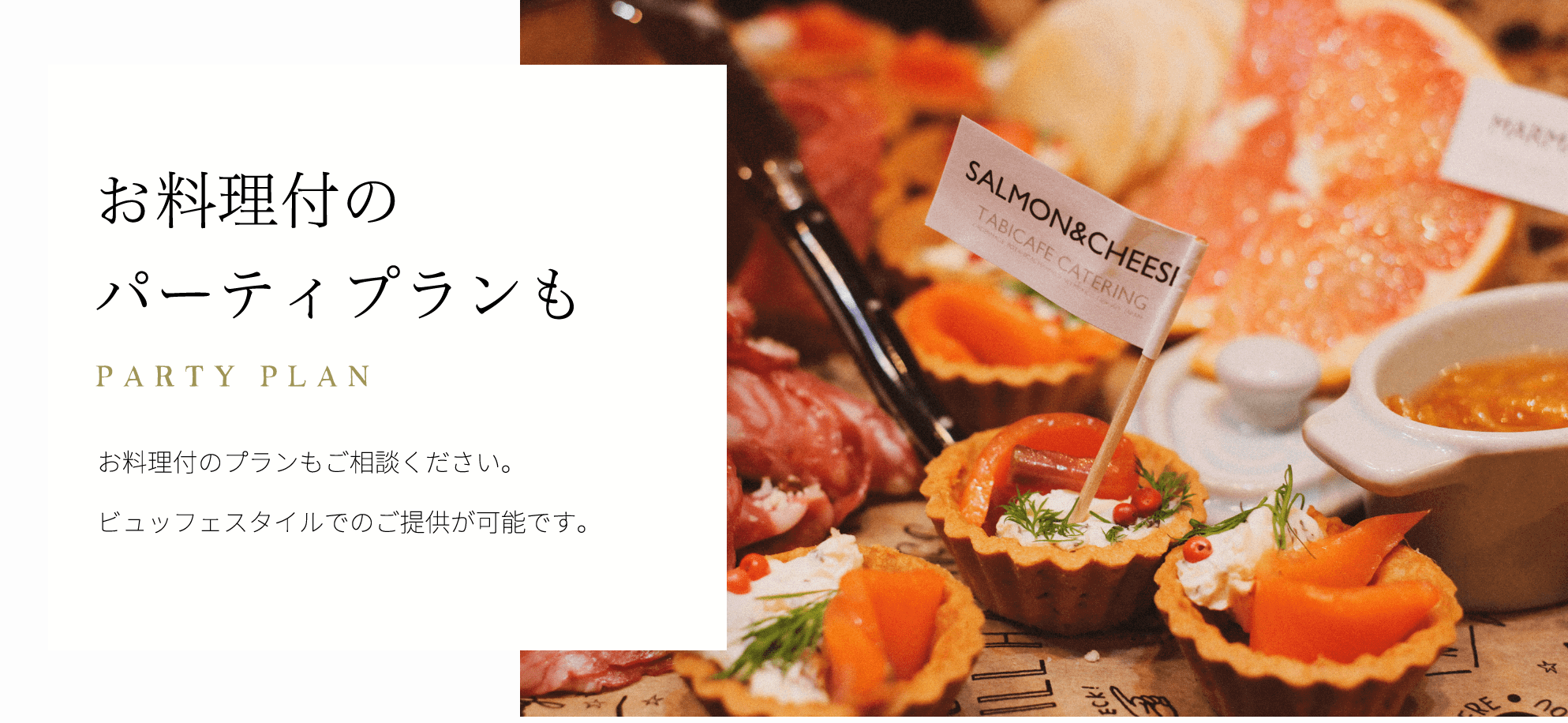 お料理付のパーティープランも お料理付のプランもご相談ください。ビュッフェスタイルでのご提供が可能です。