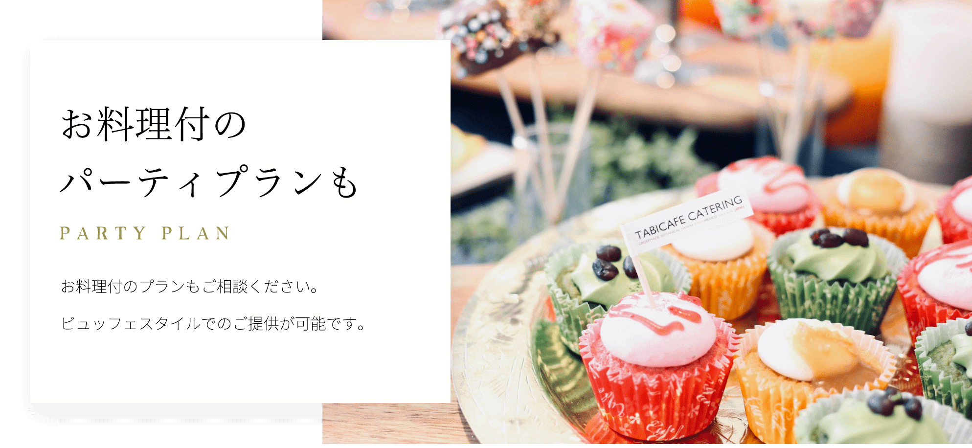 お料理付のパーティープランも お料理付のプランもご相談ください。ビュッフェスタイルでのご提供が可能です。