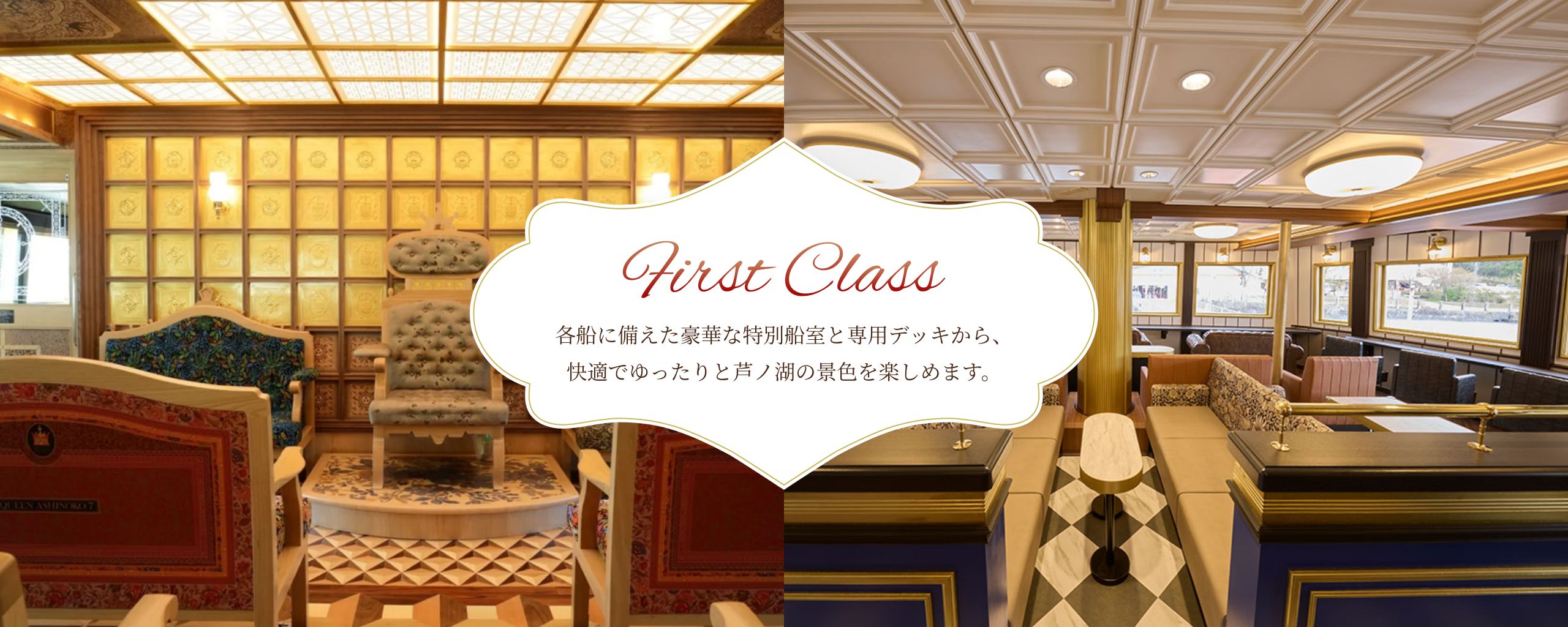 各船に備えた豪華な特別船室と専用デッキから、快適でゆったりと芦ノ湖の景色を楽しめます。