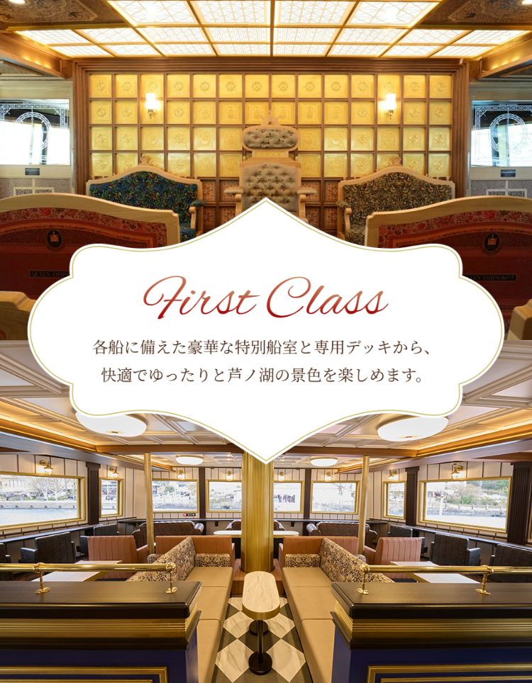 各船に備えた豪華な特別船室と専用デッキから、快適でゆったりと芦ノ湖の景色を楽しめます。