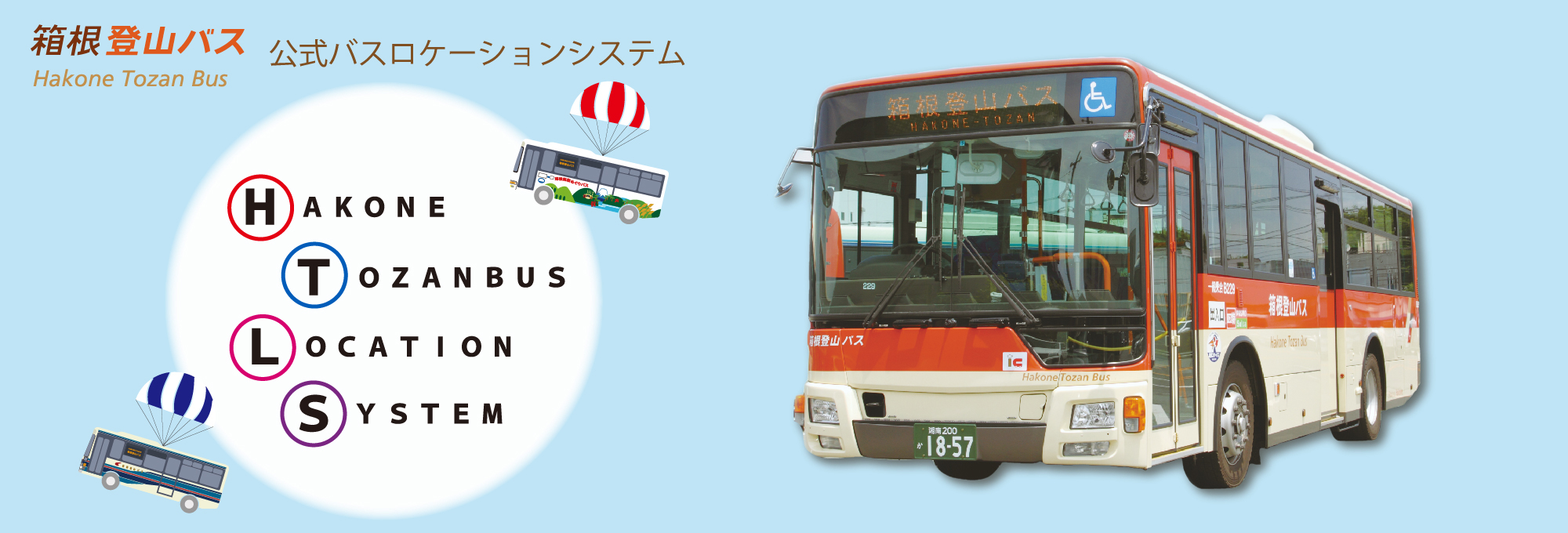 バスロケーションシステム｜箱根登山バス｜箱根ナビ