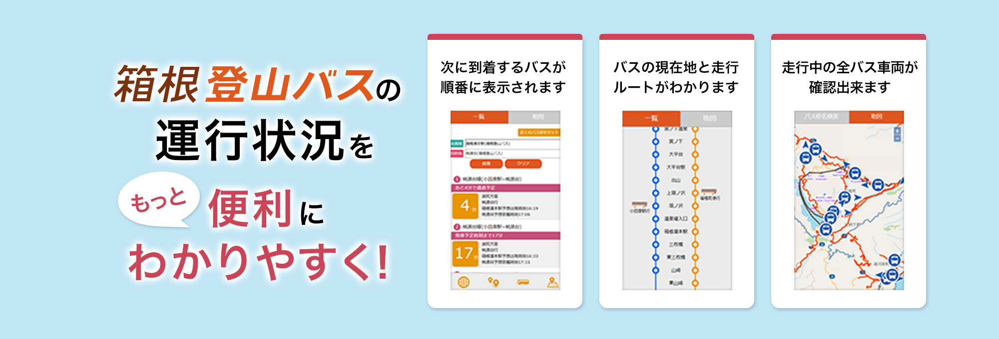 バスロケーションシステム｜箱根登山バス｜箱根ナビ
