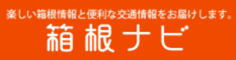 楽しい箱根情報と便利な交通情報をお届けします。箱根ナビ