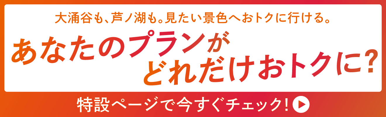 あなたのプランがどれだけおトクに？特設ページで今すぐチェック！