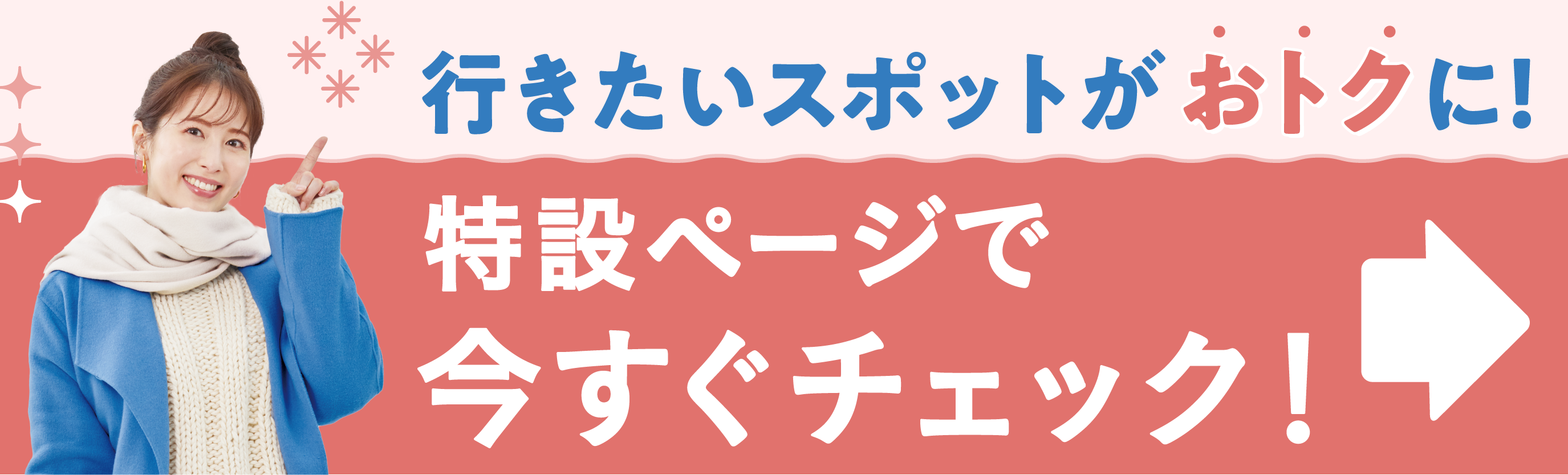行きたいスポットからおトク額が調べられる特設ページはこちら！