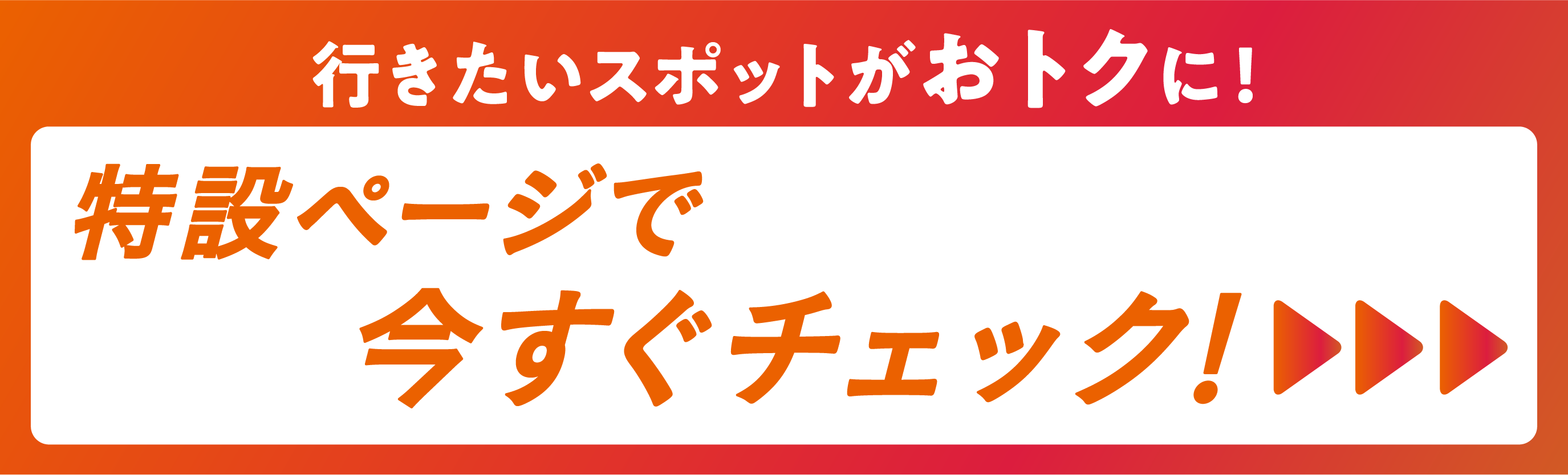 行きたいスポットからおトク額が調べられる特設ページはこちら！