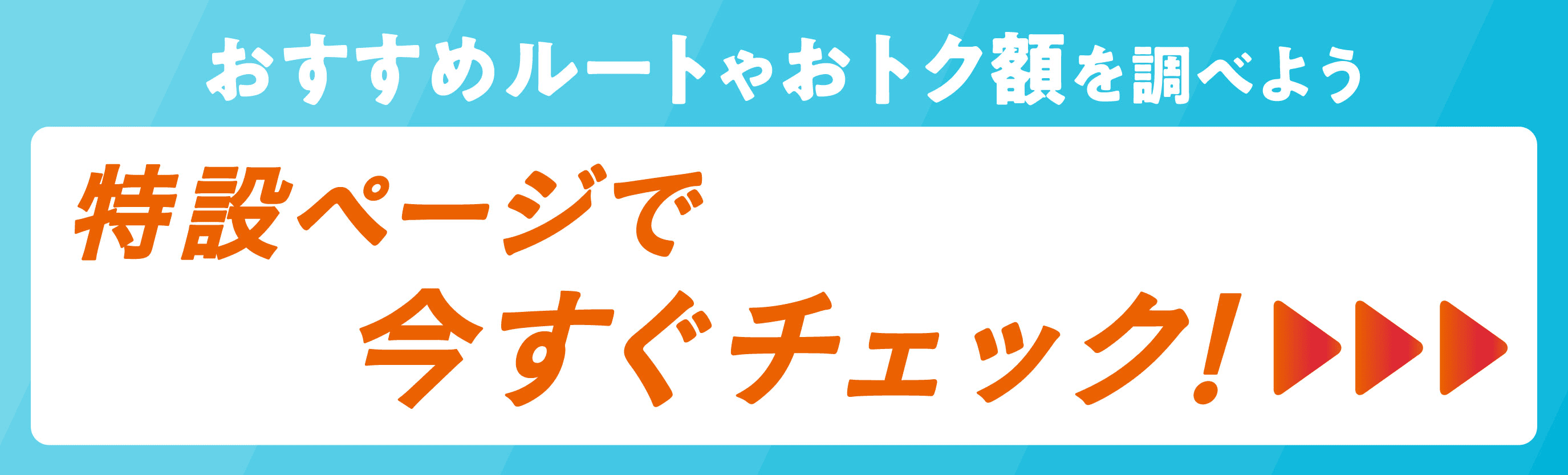 行きたいスポットからおトク額が調べられる特設ページはこちら！