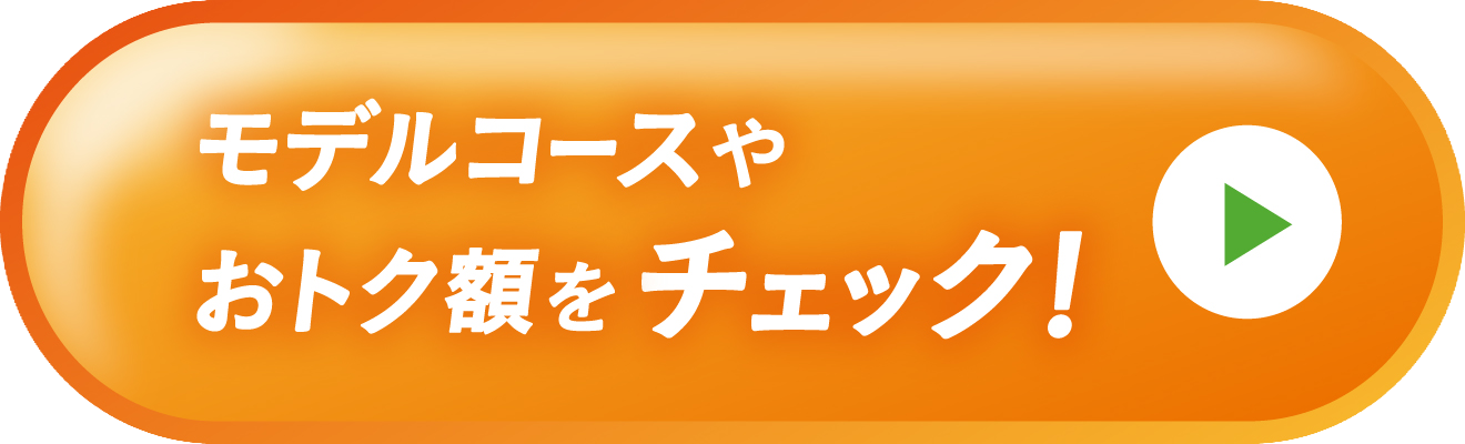 行きたいスポットからおトク額が調べられる特設ページはこちら！